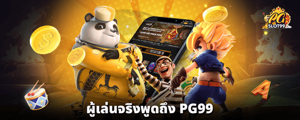 ผู้เล่นจริงพูดถึง-PG99